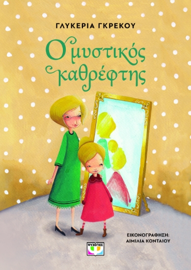 299902-Ο μυστικός καθρέφτης