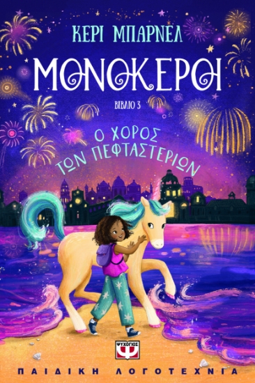 299903-Μονόκεροι 3: Ο χορός των πεφταστεριών