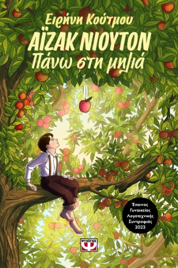 299904-Άιζακ Νιούτον - Πάνω στη μηλιά