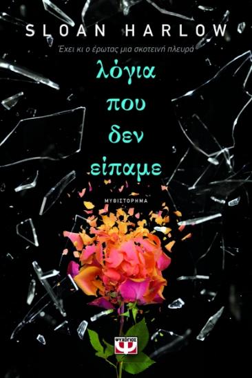 299905-Λόγια που δεν είπαμε