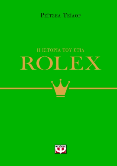 299908-Η ιστορία του στιλ: Rolex