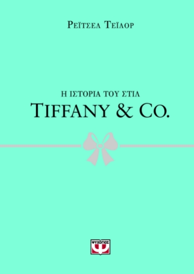 299909-Η ιστορία του στιλ: Tiffany & Co.