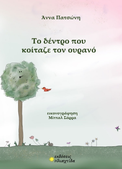 299914-Το δέντρο που κοίταζε τον ουρανό