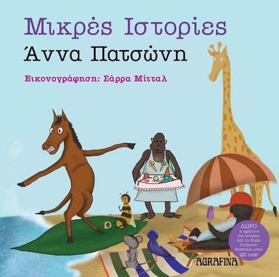 299915-Μικρές ιστορίες