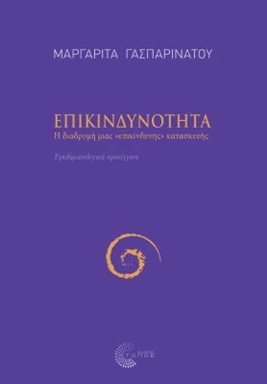 299918-Επικινδυνότητα