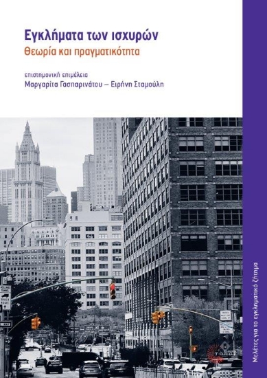 299919-Εγκλήματα των ισχυρών