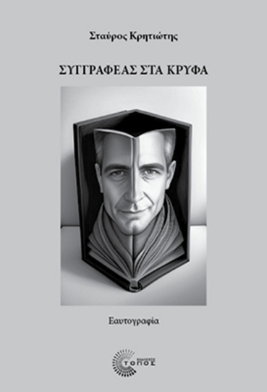 299921-Συγγραφέας στα κρυφά