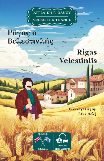 299924-Ρήγας ο Βελεστινλής