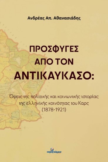 299925-Πρόσφυγες από τον Αντικαύκασο