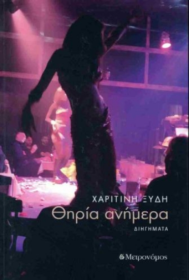 299928-Θηρία ανήμερα