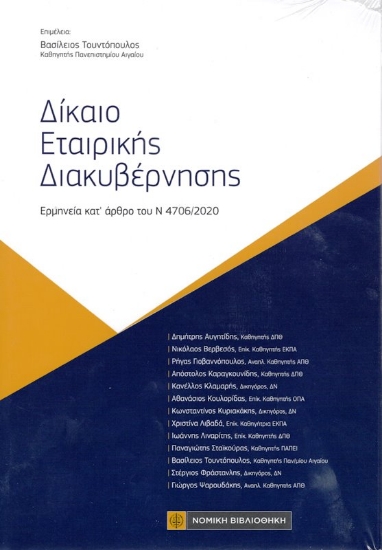 Εικόνα Δίκαιο Εταιρικής Διακυβέρνησης