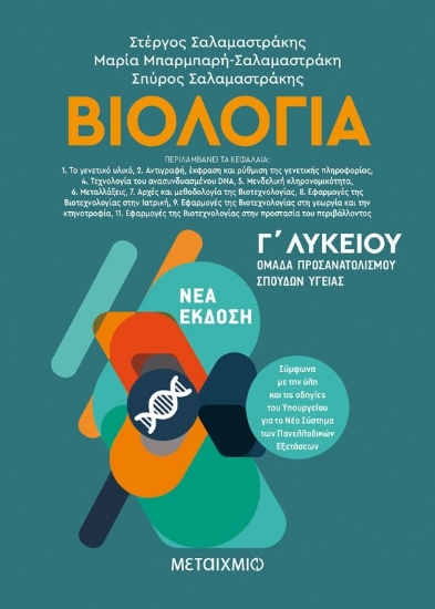 Βιολογία ΙΙ - Γ΄ Λυκείου