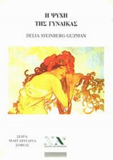 Εικόνα Η ψυχή της γυναίκας .