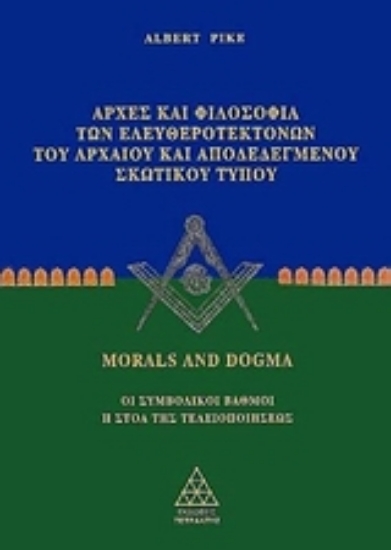 Εικόνα Αρχές και φιλοσοφία των ελευθεροτεκτόνων του αρχαίου και αποδεδεγμένου σκωτικού τύπου 1 .