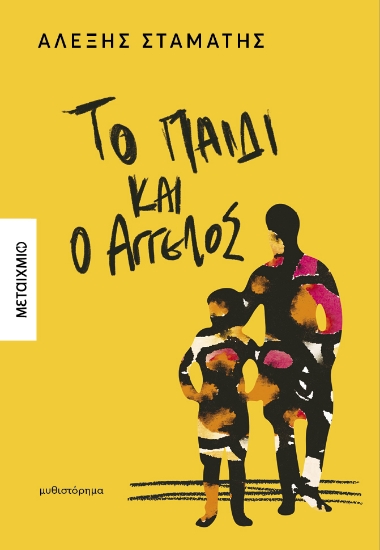 299940-Το παιδί και ο Άγγελος