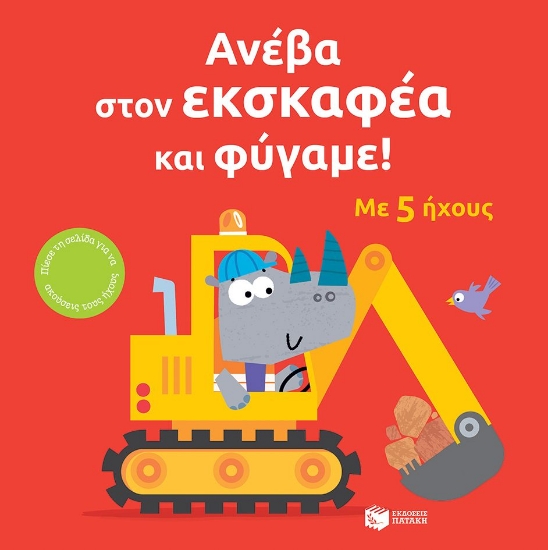 299941-Ανέβα στον εκσκαφέα και φύγαμε!