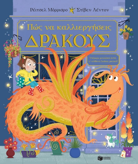 299943-Πώς να καλλιεργήσεις δράκους