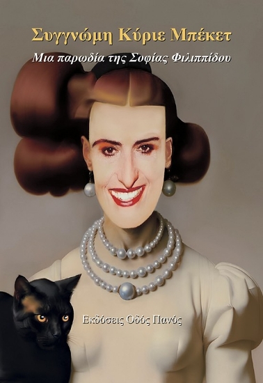 299944-Συγγνώμη Κύριε Μπέκετ