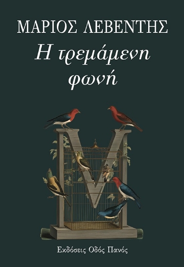 299945-Η τρεμάμενη φωνή