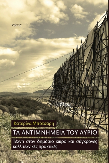 299949-Τα αντιμνημεία του αύριο