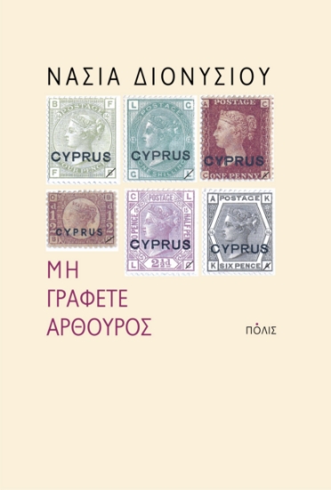 299950-Μη γράφετε Αρθούρος