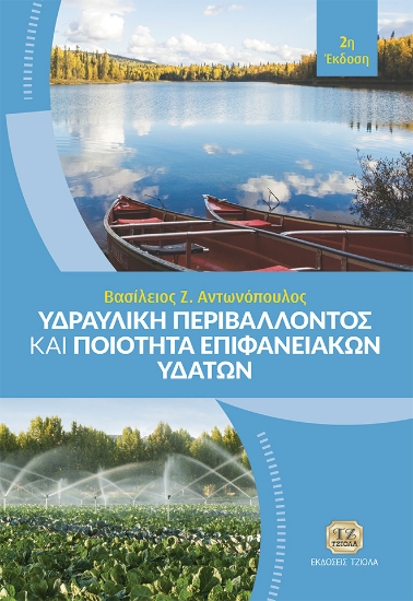 299952-Υδραυλική περιβάλλοντος και ποιότητα επιφανειακών υδάτων