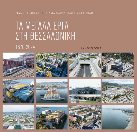 299953-Τα μεγάλα έργα στη Θεσσαλονίκη 1870 - 2024