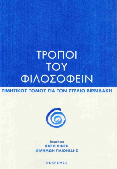 299954-Τρόποι του φιλοσοφείν