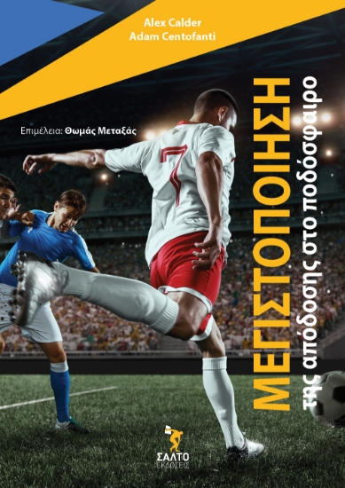 299956-Μεγιστοποίηση της απόδοσης στο ποδόσφαιρο