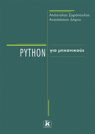 299957-Python για μηχανικούς