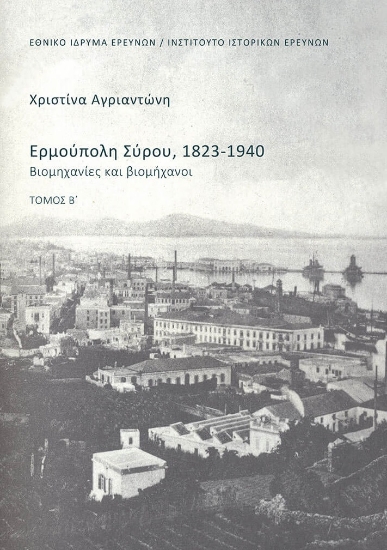 299958-Ερμούπολη Σύρου, 1823-1940. Τόμος Β΄