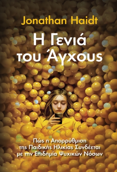 299960-Η γενιά του άγχους