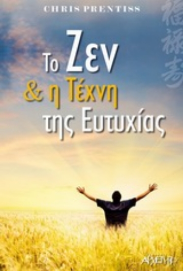 Εικόνα Το ζεν και η τέχνη της ευτυχίας .