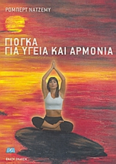 Εικόνα Γιόγκα για υγεία και αρμονία