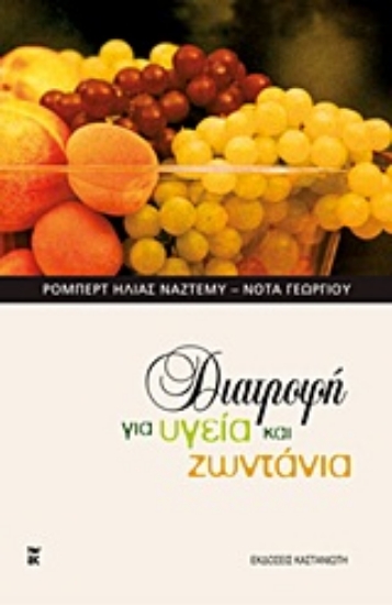 Εικόνα Διατροφή για υγεία και ζωντάνια