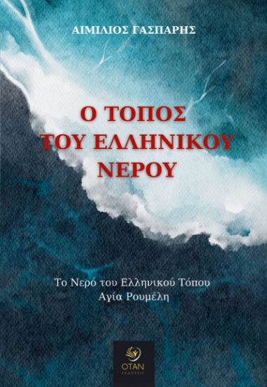 299968-Ο τόπος του ελληνικού νερού