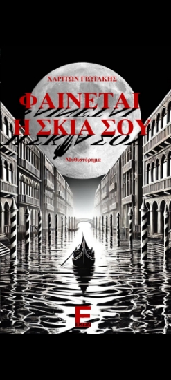 299970-Φαίνεται η σκιά σου