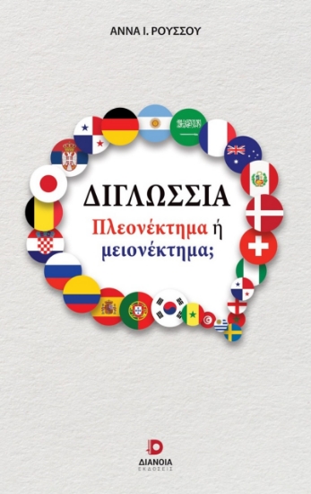 299972-Διγλωσσία: Πλεονέκτημα ή μειονέκτημα;