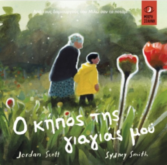 299974-Ο κήπος της γιαγιάς μου