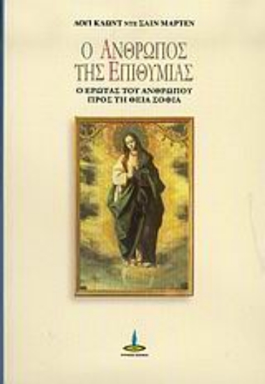 Εικόνα Ο άνθρωπος της επιθυμίας.