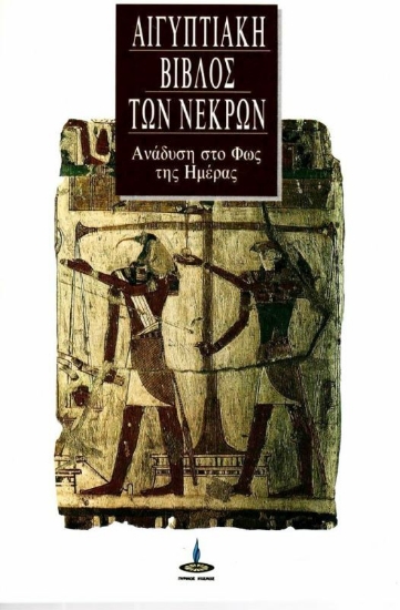 Η αιγυπτιακή Βίβλος των νεκρών