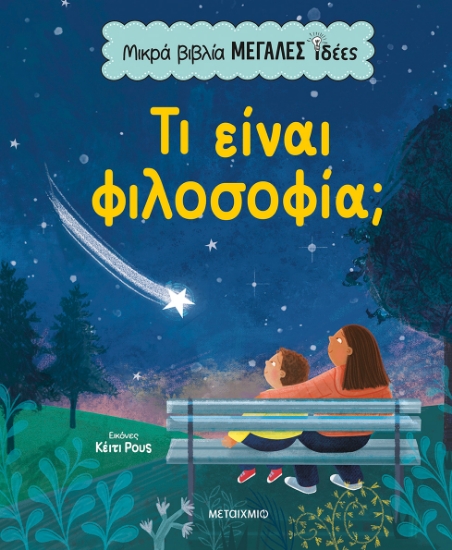 299980-Τι είναι φιλοσοφία;