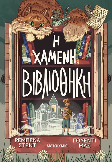 299982-Η χαμένη βιβλιοθήκη