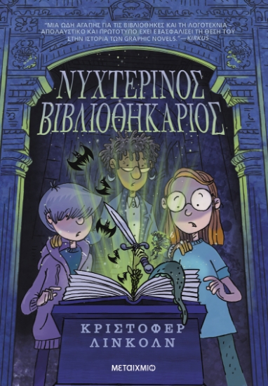 299983-Νυχτερινός βιβλιοθηκάριος