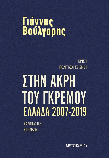 299985-Στην άκρη του γκρεμού. Ελλάδα 2007-2019