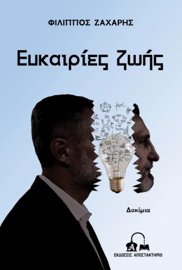 299987-Ευκαιρίες ζωής