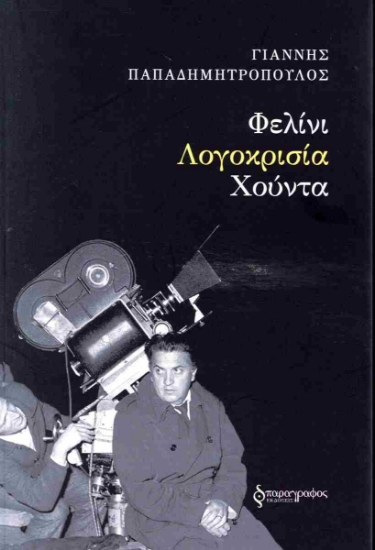 299991-Φελίνι. Λογοκρισία. Χούντα