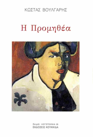 299992-Η Προμηθέα