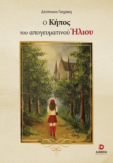 294418-Ο κήπος του απογευματινού ήλιου