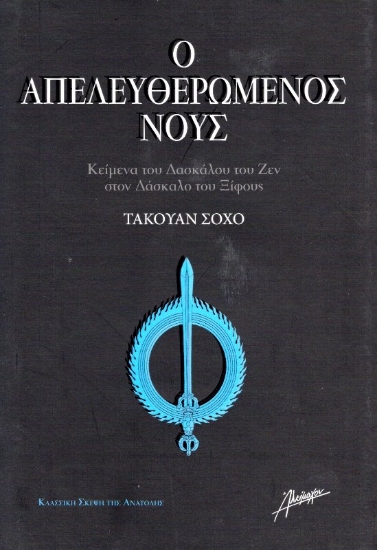 Εικόνα Ο ΑΠΕΛΕΥΘΕΡΩΜΕΝΟΣ ΝΟΥΣ .